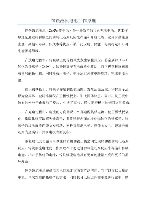 锌铁液流电池工作原理