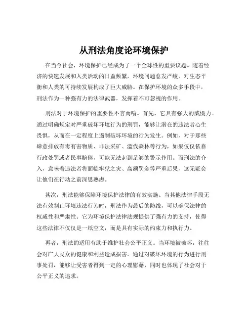 从刑法角度论环境保护