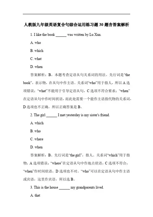 人教版九年级英语复合句综合运用练习题30题含答案解析