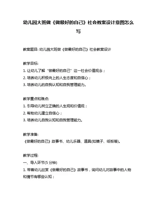 幼儿园大班做《做最好的自己》社会教案设计意图怎么写
