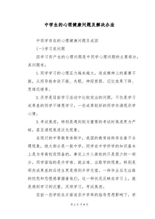 中学生的心理健康问题及解决办法
