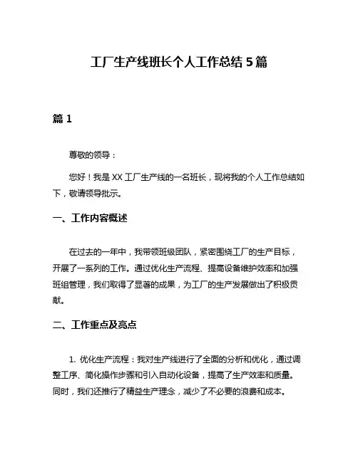 工厂生产线班长个人工作总结5篇