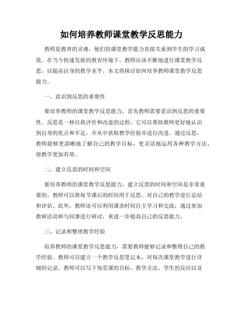 如何培养教师课堂教学反思能力