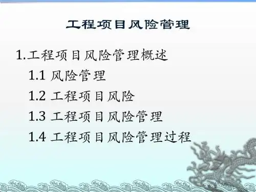 工程项目营销阶段风险管理ppt课件
