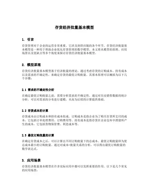 存货经济批量基本模型
