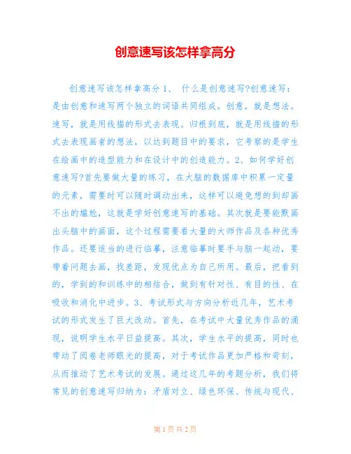 创意速写该怎样拿高分 