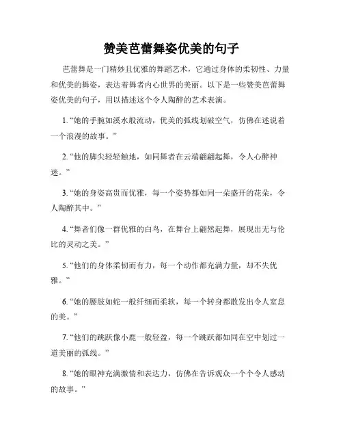 赞美芭蕾舞姿优美的句子