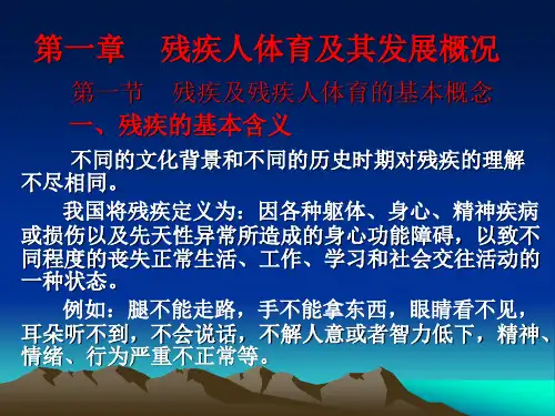 残疾人体育(第一章)