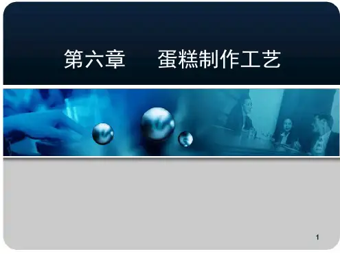 蛋糕制作工艺演示课件