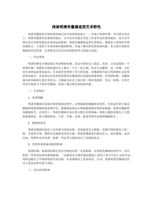 浅谈明清肖像画造型艺术特色