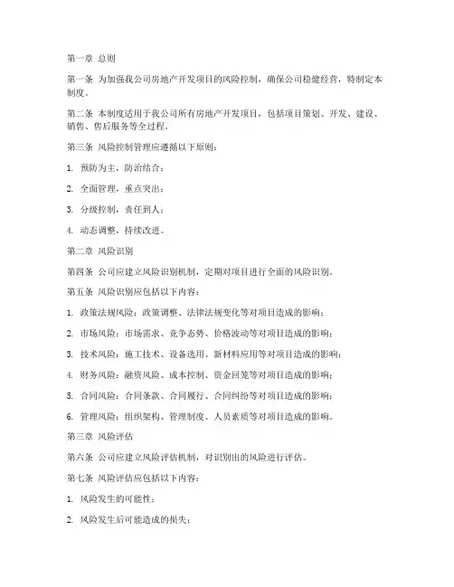 房地产开发公司风险控制管理制度