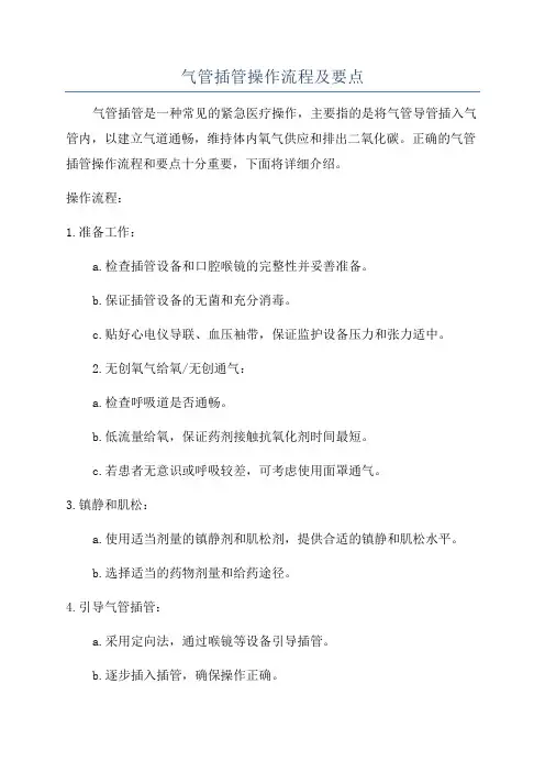 气管插管操作流程及要点