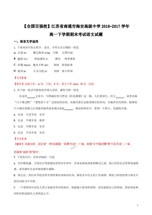 【语文】南通市海安高级中学2016-2017学年高一下学期期末考试语文试题(解析版)