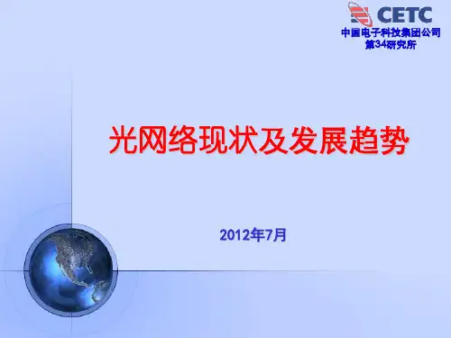 光网络现状及发展趋势PPT课件
