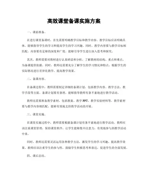 高效课堂备课实施方案