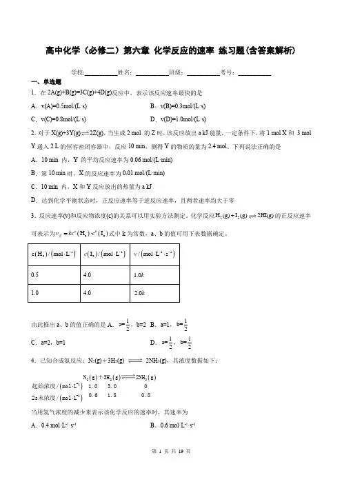 高中化学(必修二)第六章 化学反应的速率练习题(含答案解析)