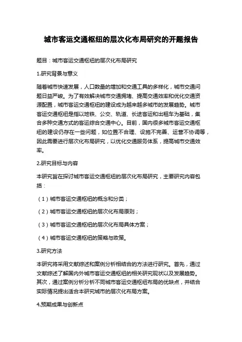 城市客运交通枢纽的层次化布局研究的开题报告