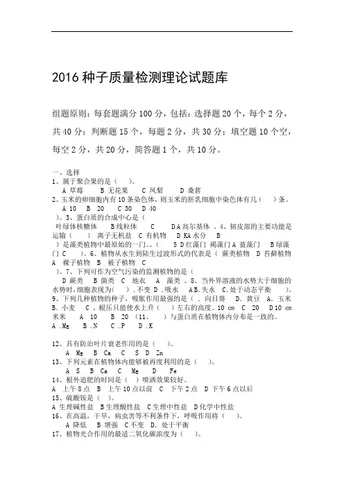 种子质量检测理论试题库