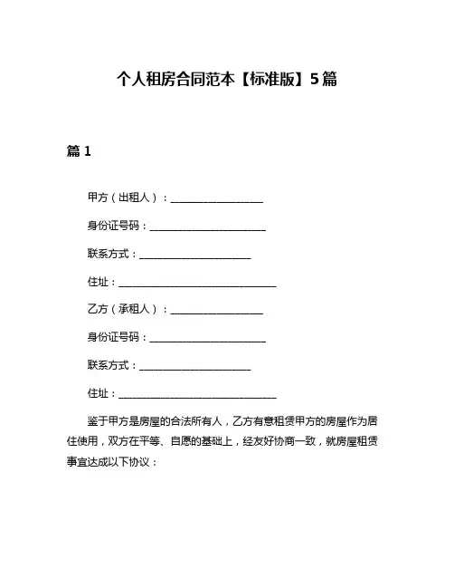 个人租房合同范本【标准版】5篇