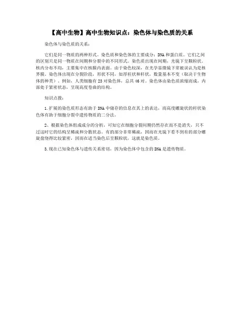 【高中生物】高中生物知识点：染色体与染色质的关系