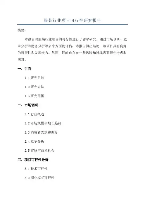 服装行业项目可行性研究报告