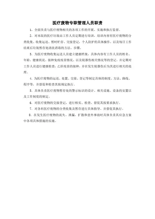 医疗废物专职管理人员职责