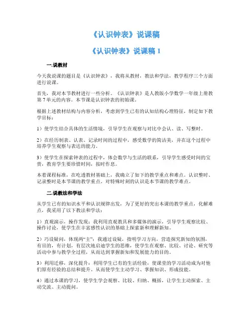 《认识钟表》说课稿
