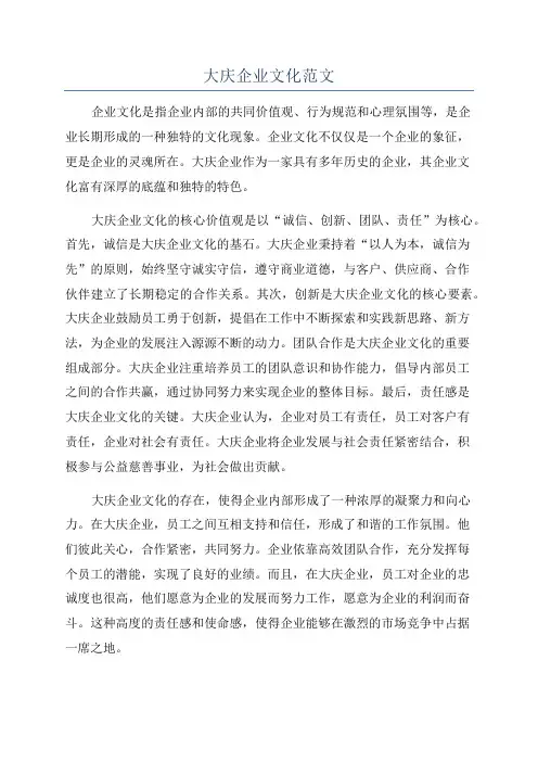 大庆企业文化范文
