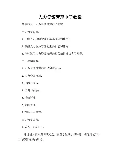 人力资源管理电子教案