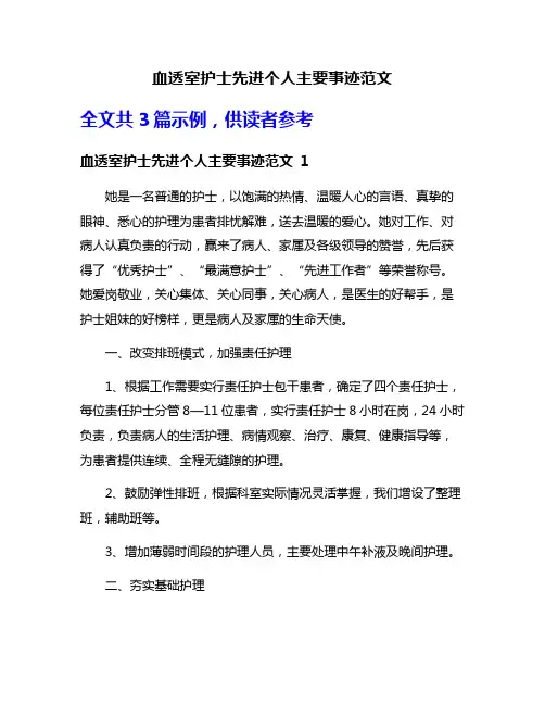 血透室护士先进个人主要事迹范文