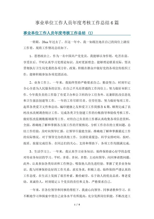 事业单位工作人员年度考核工作总结6篇