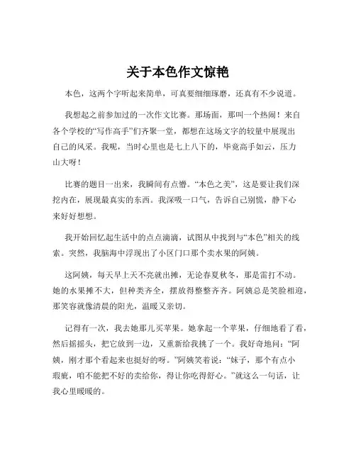 关于本色作文惊艳