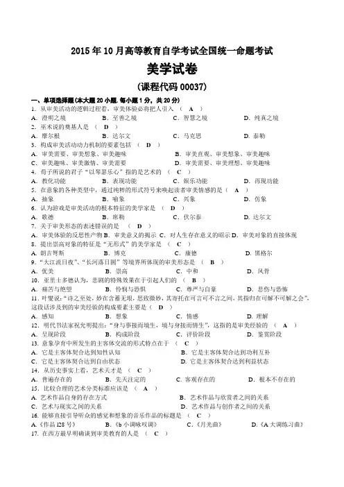 2015年10月自考00037美学试题及答案