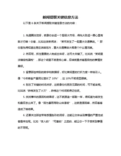 新闻提取关键信息方法