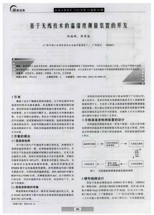 基于无线技术的温湿度测量装置的开发