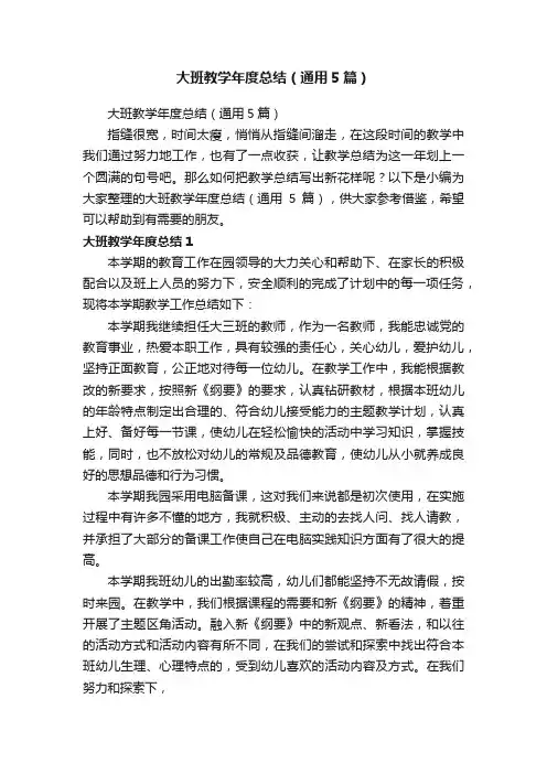 大班教学年度总结（通用5篇）