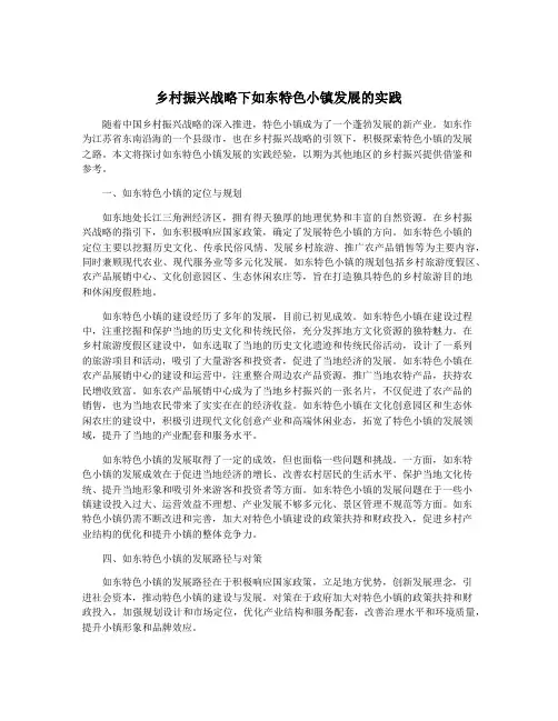 乡村振兴战略下如东特色小镇发展的实践