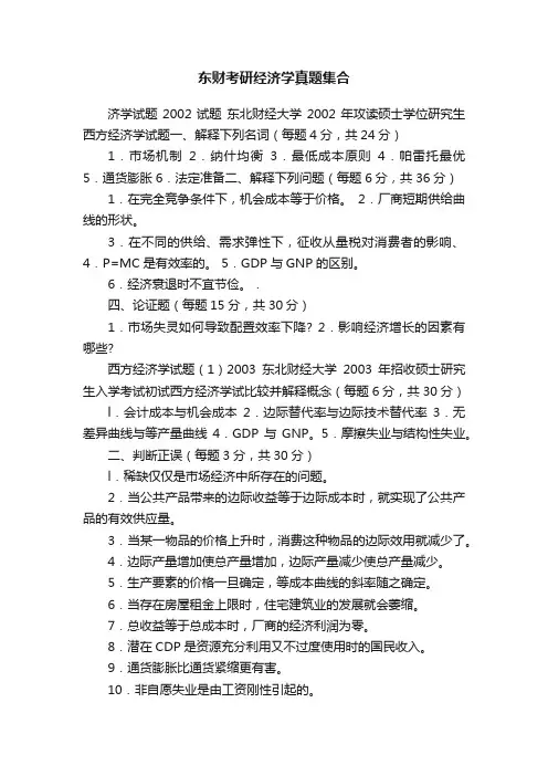 东财考研经济学真题集合