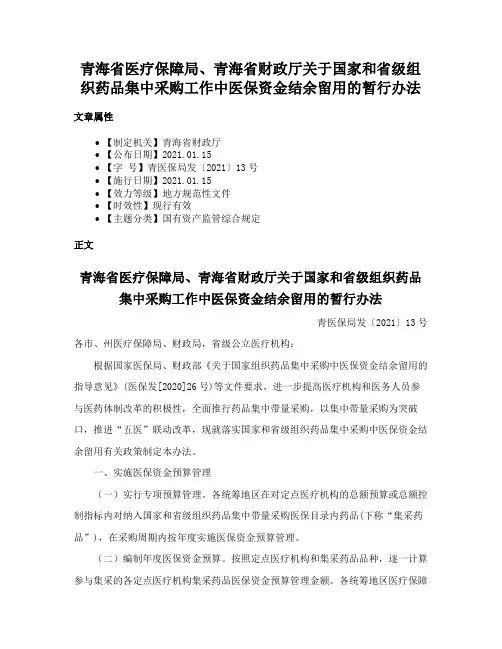 青海省医疗保障局、青海省财政厅关于国家和省级组织药品集中采购工作中医保资金结余留用的暂行办法