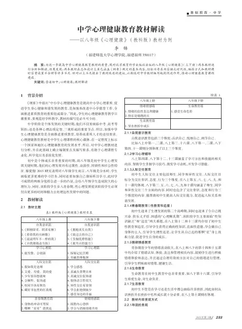 中学心理健康教育教材解读——以八年级《心理健康》(教科版)教材为例