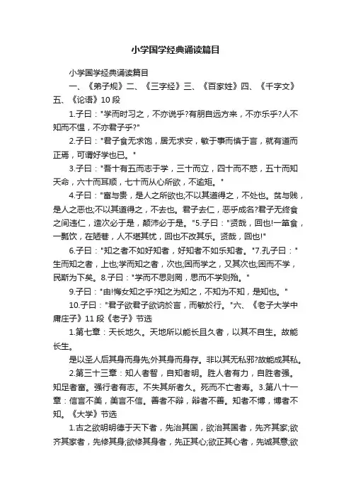 小学国学经典诵读篇目
