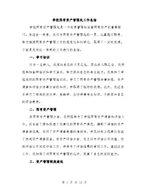 学校国有资产管理处工作总结（5篇）