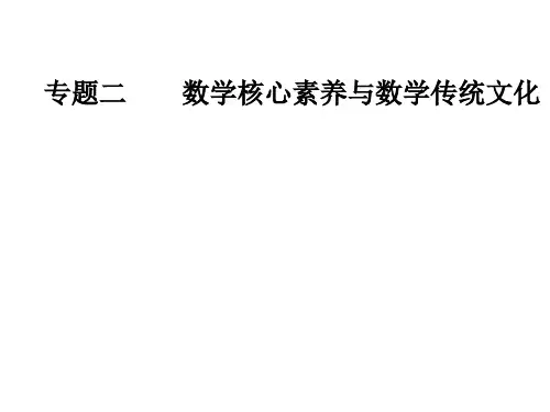 高考数学文科二轮专题复习课件：第一部分 六大数学核心素养(共32张PPT)