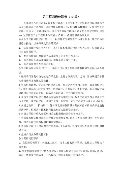 总工程师岗位职责(10篇)