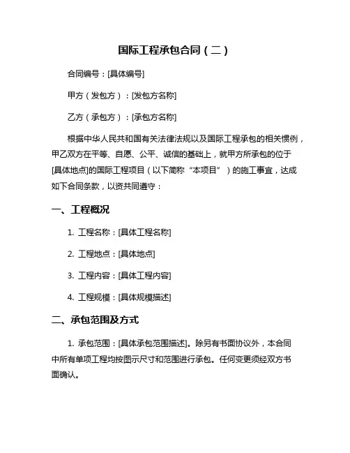国际工程承包合同(二)