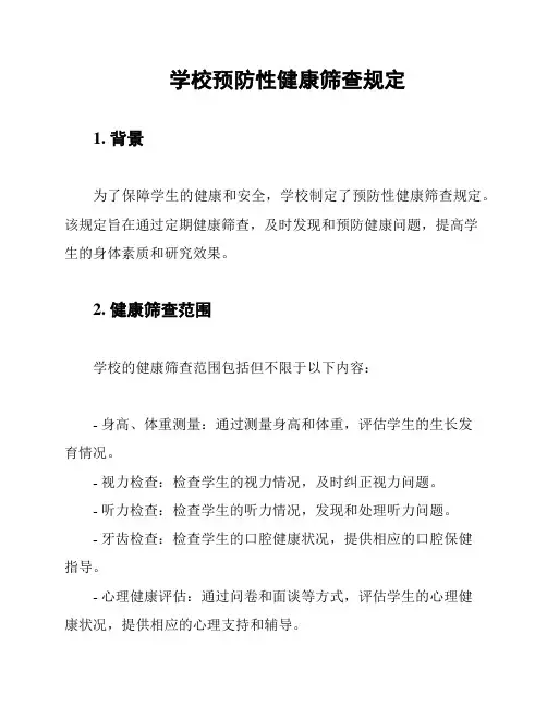 学校预防性健康筛查规定