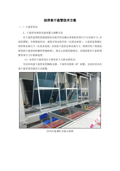 洁净室干盘管技术方案