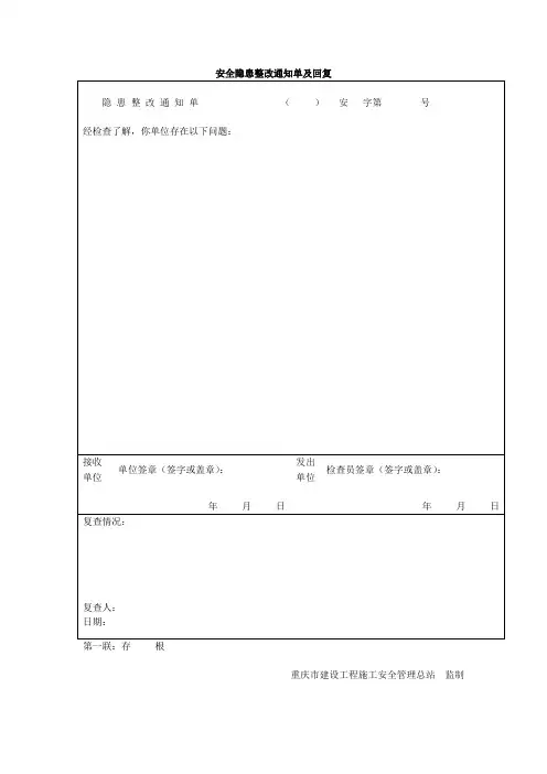 安全隐患整改通知单及回复