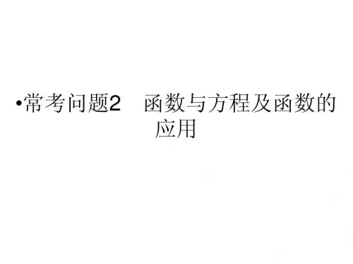 江苏省2014年高考数学(文)二轮复习简易通配套课件：常考问题2 函数与方程及函数的应用