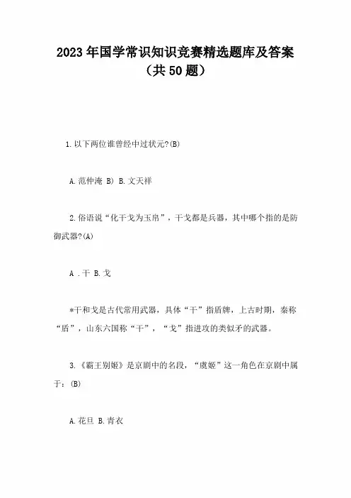 2023年国学常识知识竞赛精选题库及答案(共50题)